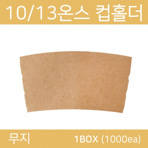 10/13온스 겸용 컵 홀더 갈색(무지) 1박스 1000개